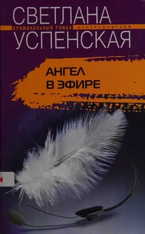 Ангел в ефірі — Світлана Успенська