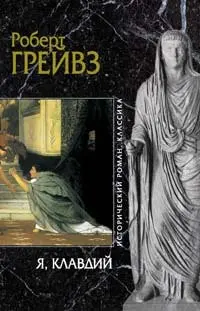 Я, Клавдій — Роберт Ґрейвз