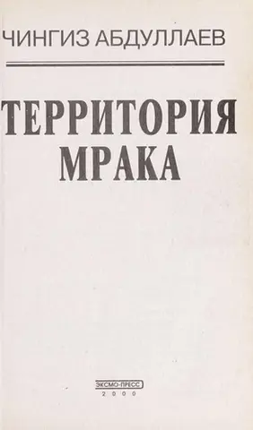 Територія темряви — Чінгіз Абдуллаєв
