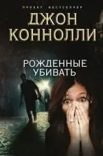 Вбивчий тип — Джон Конноллі