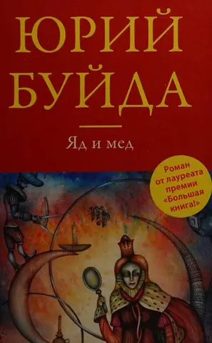 Ад і мед — Юрій Буйда