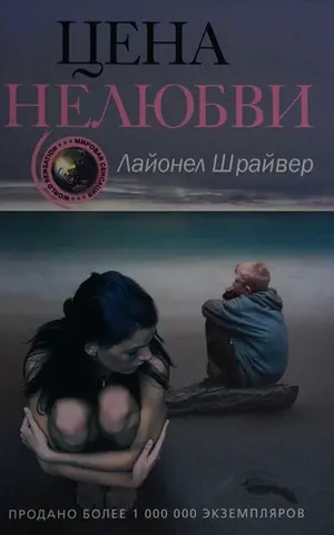 Ціна нелюбові — Lionel Shriver