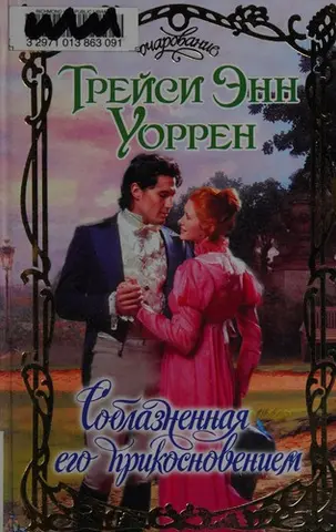 Соблазненная его прикосновением — Tracy Anne Warren