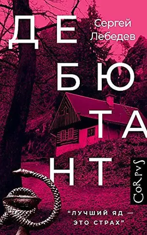 Дебютант — Сергій Лебедев