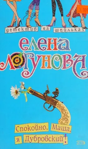 Спокойно, Маша, я Дубровский! — Олена Логунова