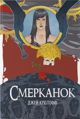 Смерканок — Джей Крістофф