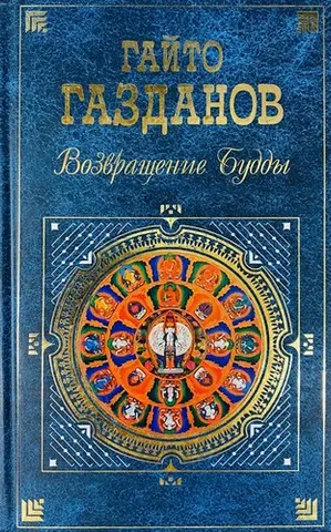 Повернення Будди — Гайто Газданов