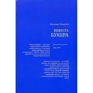Наречена Букера — Наталія Іванова