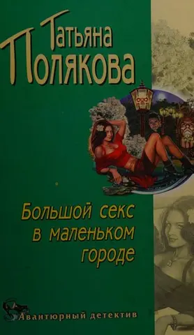 Большой секс в маленьком городе — Тетяна Полякова
