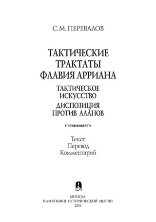Тактичні трактати Флавія Арріана — Арріан