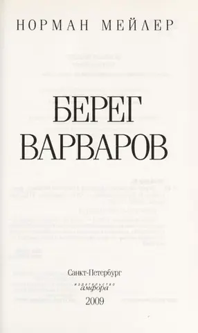 Берег варваров — Норман Мейлер