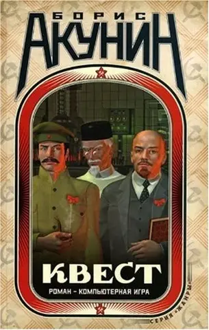 Квест — Борис Акунін