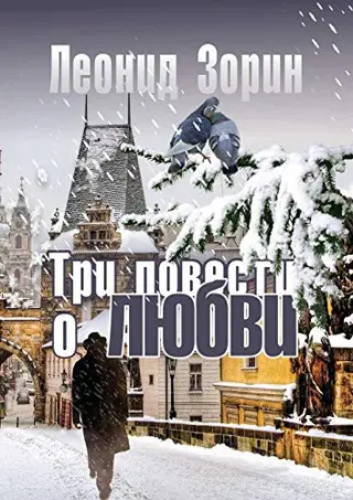 Три повісті про кохання — Леонід Зорін