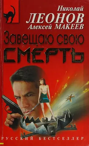 Завещаю свою смерть — Микола Леонов