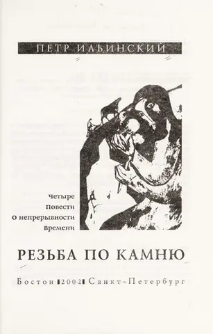 Резьба по камню — Петро Ільїнський