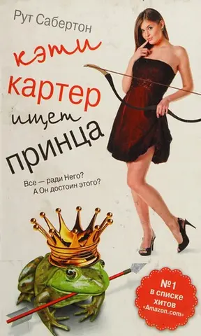 Кеті Картер шукає принца — Ruth Saberton
