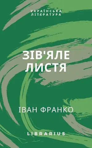 Зів'яле листя — Іван Франко