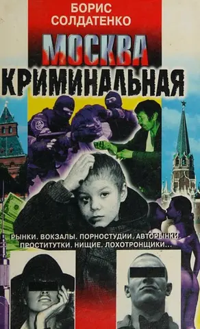 Москва криминальная — Борис Солдатенко