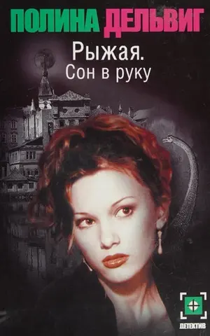 Руда. Сон, що збувся (детектив) — Поліна Дельвіг