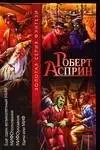 Ще один чудовий міф. МІФотлумачення. МІФовказівка. Удача або міф (Золота серія фентезі) — Роберт Аспрін