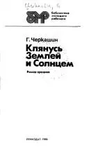 Клянусь Землеи и Солнцем — Г. Черкашин