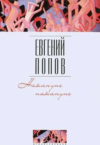 Напередодні напередодні — Євген Попов