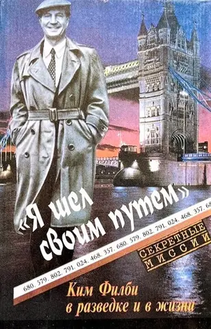 "Я шел своим путем" — Кім Філбі