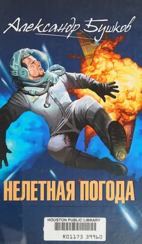 Нелетная погода — Олександр Бушков