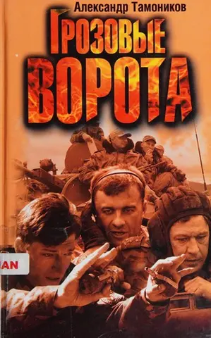 Грозові ворота — Олександр Тамоніков