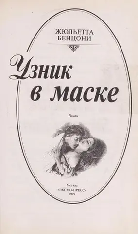 Узник в маске — Жульєтта Бенцоні