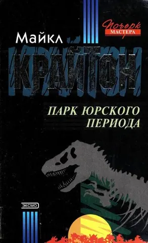 Парк юрського періоду — Майкл Крайтон