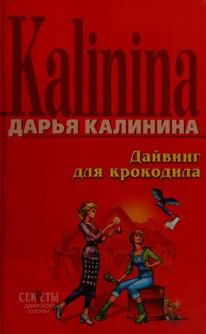 Дайвинг длиа крокодила — Дар'я Калініна