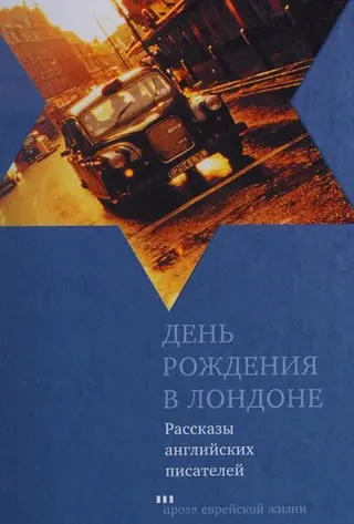 День народження в Лондоні — Л. Беспалова