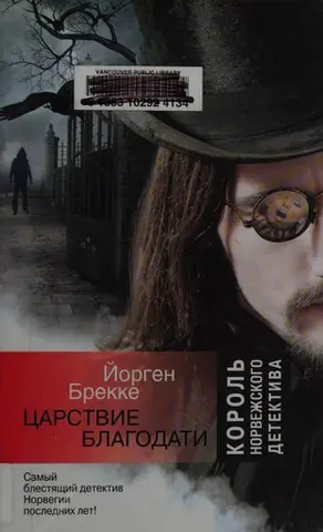 Царство благодаті — Jørgen Brekke