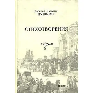 В.Л. Пушкин. Стихотворения : [Василии Львович Пушкин. Поемс — В.Л Пушкін