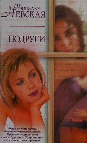 Подруги — Наталія Невська