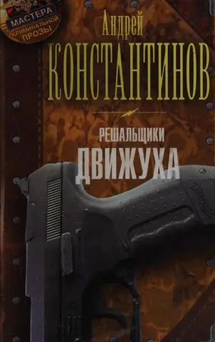 Решальщики — Андрій Константінов