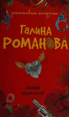 Любов окрилює — Галина Романова