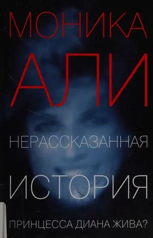 Нерассказанная история — Monica Ali
