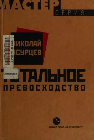 Тотальное превосходство — Микола Псурцев