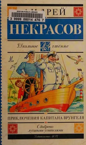 Приключения капитана Врунгеля — Андрій Некрасов