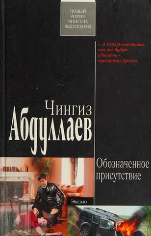 Обозначенное присутствие — Чінгіз Абдуллаєв