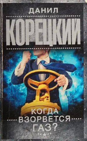 Когда взорвется газ? — Даніл Корецький