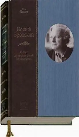 Иосиф Бродский — Лев Лосєв