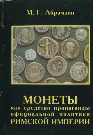 Монети як засіб пропаганди офіційної політики Римської імперії — Mikhail Abramzon
