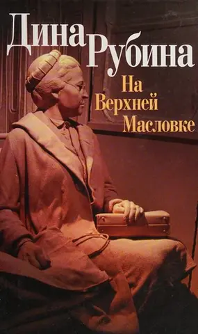 На Верхней Масловке — Діна Рубіна