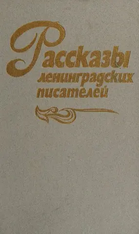 Оповідання ленінградських письменників — Л. І. Ємельянов