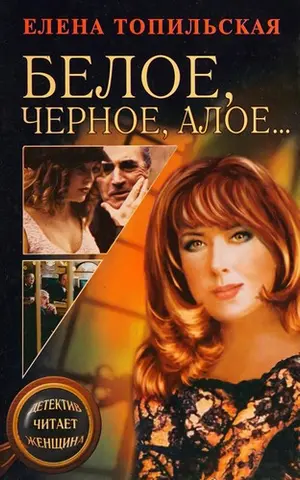Белое, черное, алое-- — Олена Топільська