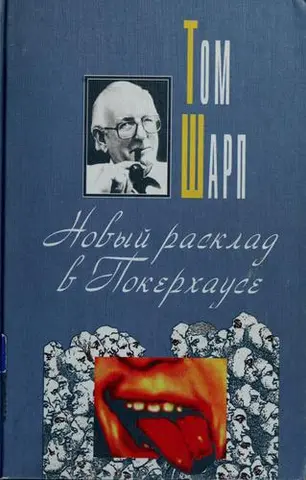 Новий розклад у Покерхаусі — Tom Sharpe