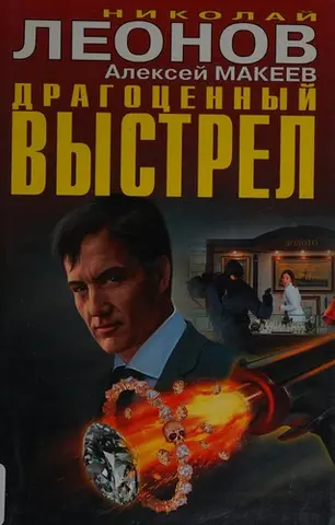 Дорогоцінний постріл — Микола Леонов